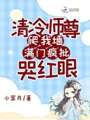 清冷师尊爬我墙满门疯批哭红眼在线阅读