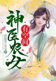 神医农女有空间TXT免费