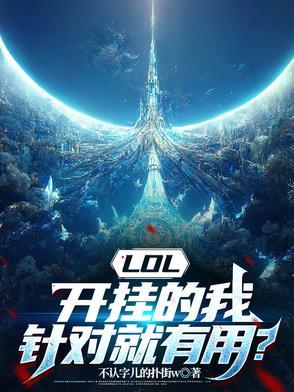 英雄联盟开挂的视频