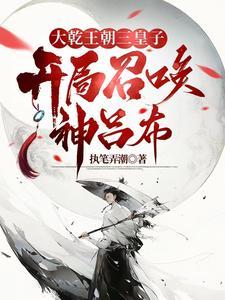 异世争霸从皇子到千古一帝列表