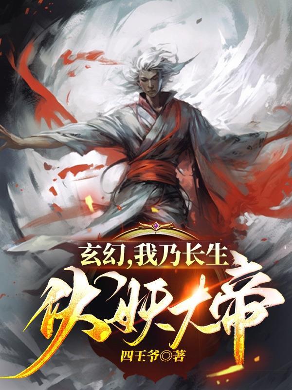 我乃长生伏妖大帝TXT