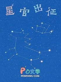 星官出征正版阅读