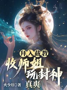 主角拜入截教的