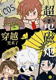 综漫从超电磁炮开始