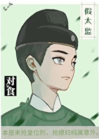 假太监和皇上