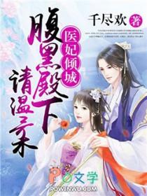 医妃倾城腹黑殿下请温柔