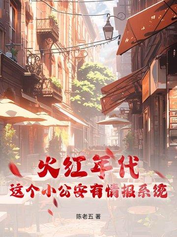 这个小公安有情报系统动漫