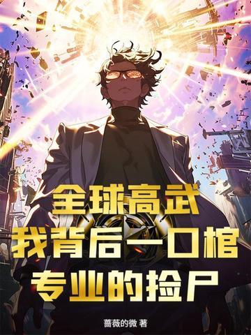 全球高武阅读