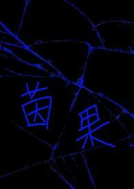 茵果by