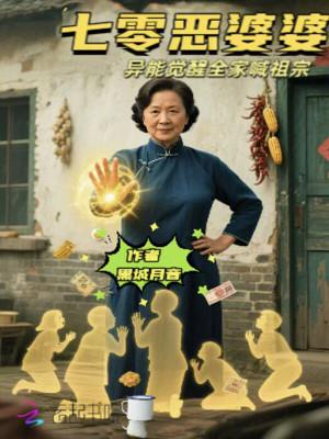 七零恶妇当家