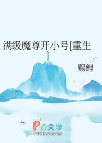 满级魔头穿越成了病秧子免费