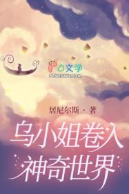 乌小姐卷入神奇世界 作者居尼尔斯