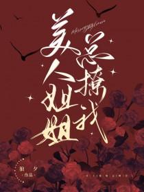 美人姐姐我娶你云盘