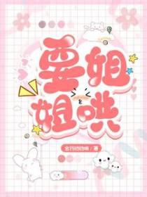 姐姐要求