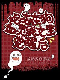 炮灰神兽觉醒后txt