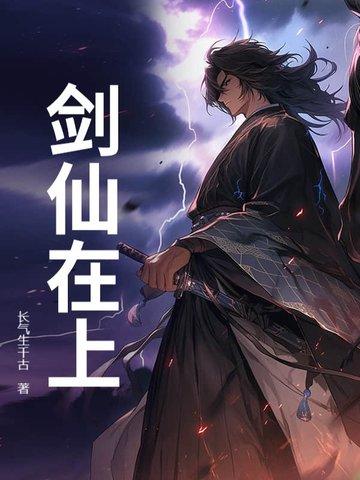 剑仙在上TXT百度