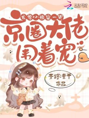京圈大佬围着宠免费阅读