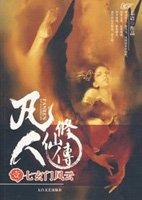 凡人修仙传176