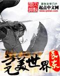 完美世界免费观看完整版在线全集
