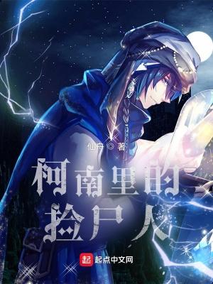 柯南里的捡尸人全文免费阅读