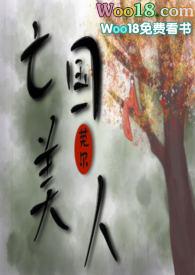 亡国美人菀