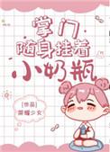 掌门随身挂着小奶瓶笔趣阁