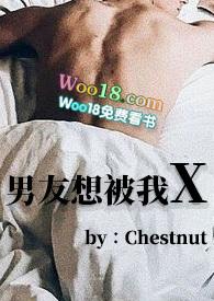 男票想要我