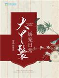 大丫鬟娇宠日常txt无删减版