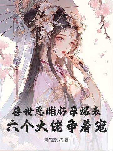 兽世恶毒女配