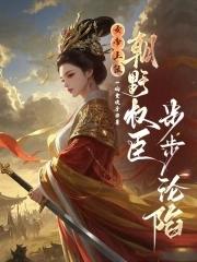 女帝上朝干呕不止