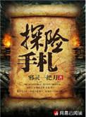 探险手札小莫结局