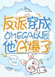 反派穿成omega以后他a爆了肉