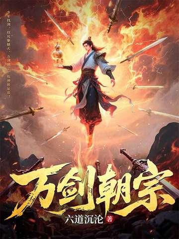 万剑独尊