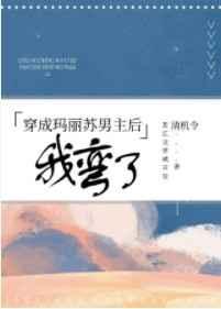 穿成玛丽苏文男主后我弯了肉