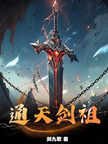 通天剑祖女主
