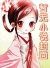 青梅竹马的正确打开方式番外婚礼