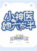 小神医她六岁半番外