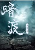 暗渡 作者郑二