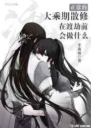 渡劫期和大乘期哪个厉害