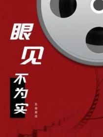 眼见不为实短剧