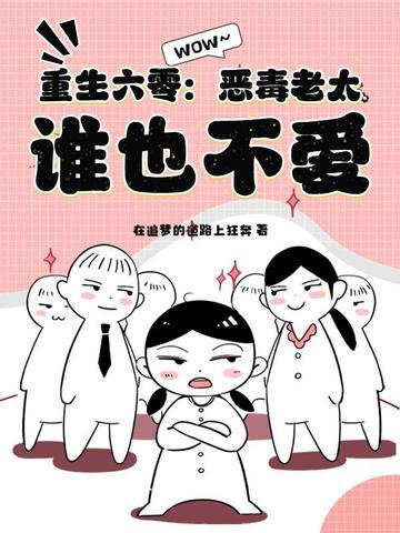 恶毒女配重生六零种田