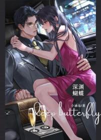 深渊蝴蝶by