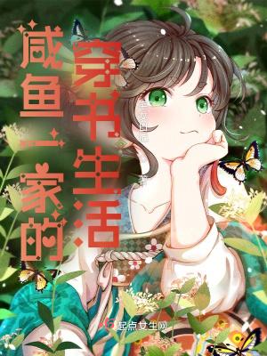 咸鱼一家的穿书生活断更了吗