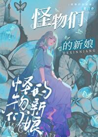 怪物们的新娘百度