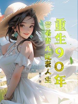 重生90年代 带着空间做媳妇