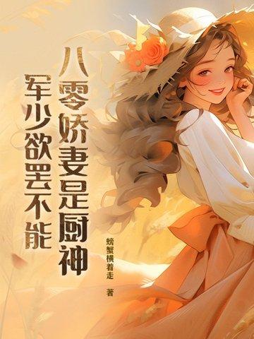 八零军婚美娇娘免费读