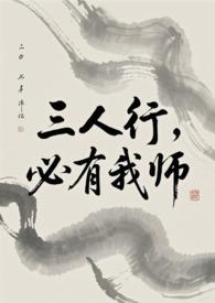 必有我师焉的意思