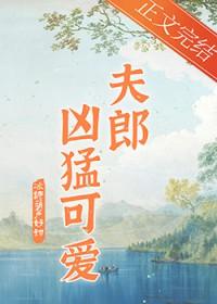 家有凶悍小夫郎txt冰糖葫芦好甜