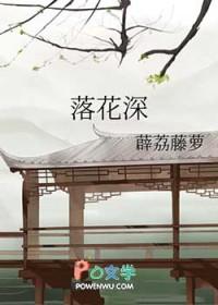 落花深处有秘密短剧