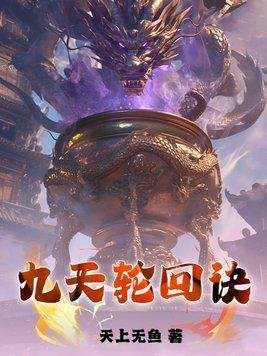 九天轮回诀书旗网